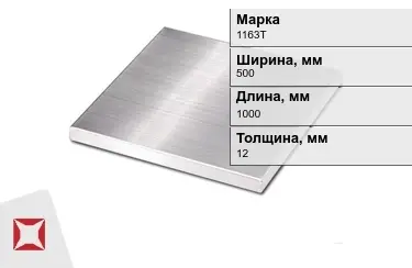 Плита алюминиевая 1163Т 12x500x1000 мм ГОСТ 17232-99 в Астане