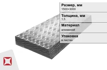 Лист алюминиевый рифленый Квинтет 1,5x1500×3000 мм в Астане