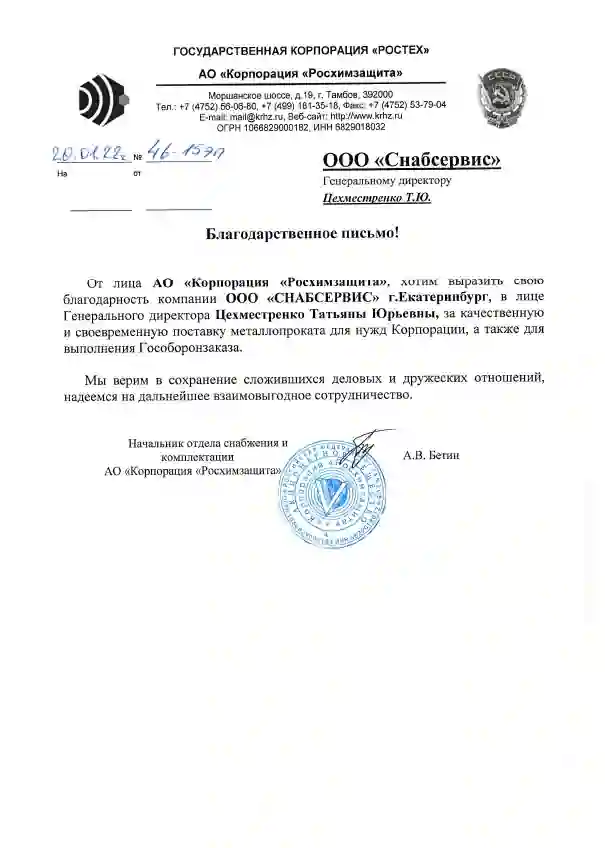 Благодарственное письмо от АО "Корпорация "Росхимзащита"