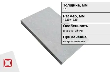 Цементно-стружечная плита ЦСП 10x1525x1525 мм в Астане