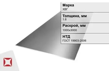 Лист инструментальный ХВГ 1,6x1000х3000 мм ГОСТ 19903-2006 в Астане
