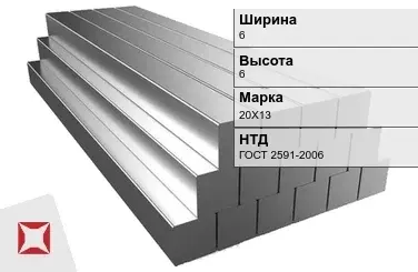 Квадрат стальной горячекатаный 20Х13 6х6 мм ГОСТ 2591-2006 в Астане