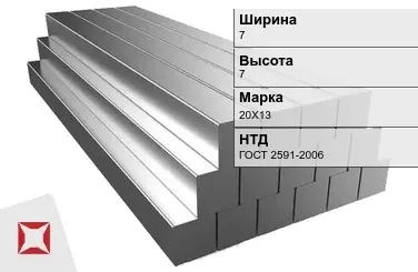 Квадрат стальной горячекатаный 20Х13 7х7 мм ГОСТ 2591-2006 в Астане