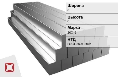 Квадрат стальной горячекатаный 20Х13 8х8 мм ГОСТ 2591-2006 в Астане