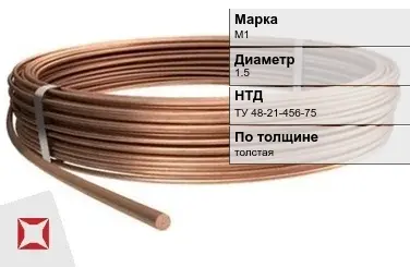 Медная проволока круглая М1 1.5 мм ТУ 48-21-456-75 в Астане