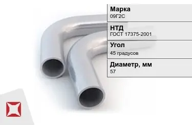 Отвод 09Г2С 45 градусов 3x57 мм ГОСТ 17375-2001 в Астане