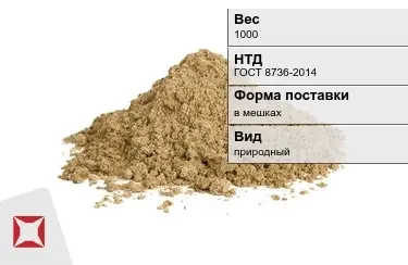 Песок строительный природный 1000 кг ГОСТ 8736-2014 в Астане