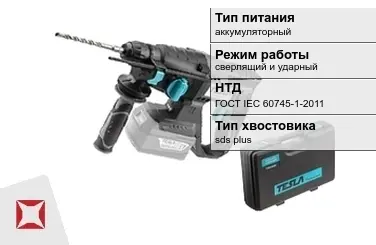 Перфоратор Тесла аккумуляторный ГОСТ IЕС 60745-1-2011 в Астане