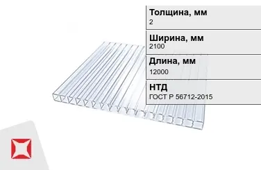 Поликарбонат монолитный 2x2100x12000 мм ГОСТ Р 56712-2015 в Астане