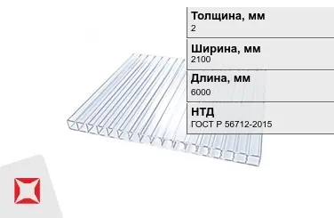 Поликарбонат монолитный 2x2100x6000 мм ГОСТ Р 56712-2015 в Астане