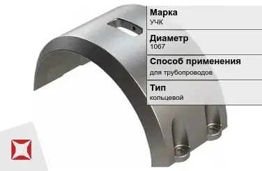 Утяжелитель чугунный для трубопроводов УЧК 1067 мм ТУ 26-0401-725-86 в Астане