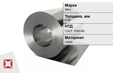 Рулонная сталь 08пс 0,45 мм в Астане