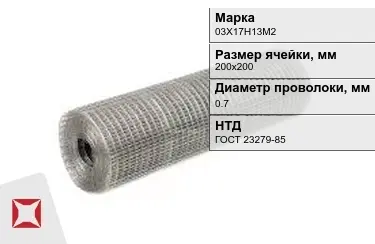Сетка сварная в рулонах 03Х17Н13М2 0,7x200х200 мм ГОСТ 23279-85 в Астане