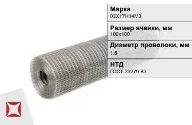 Сетка сварная в рулонах 03Х17Н14М3 1,6x100х100 мм ГОСТ 23279-85 в Астане