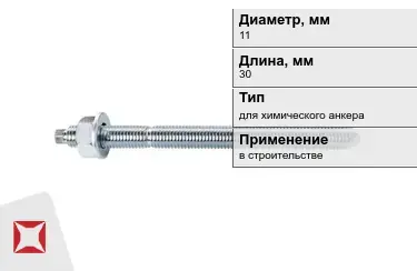 Шпильки для химического анкера М11 30 мм в Астане