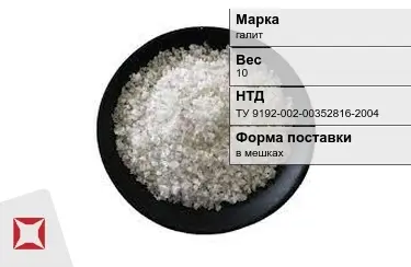 Соль техническая в мешках галит 10 кг ТУ 9192-002-00352816-2004 в Астане