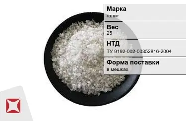 Соль техническая в мешках галит 25 кг ТУ 9192-002-00352816-2004 в Астане