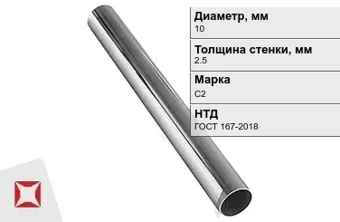 Свинцовая труба С2 10х2,5 мм ГОСТ 167-2018 для водопровода в Астане