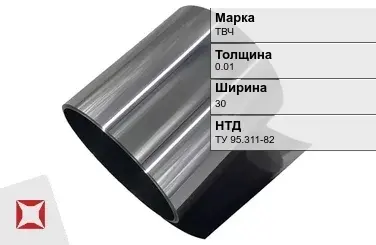Танталовая фольга ТВЧ 0,01х30 мм ТУ 95.311-82 в Астане