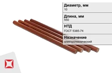 Стержни текстолитовые 10x550 мм ГОСТ 5385-74 в Астане