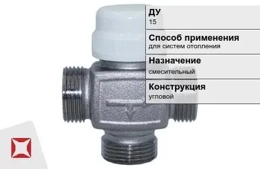 Термостатический клапан трехходовой Danfoss 15 мм ГОСТ 24856-2014 в Астане