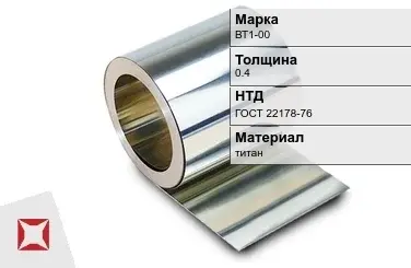 Титановая фольга 0,4 мм ВТ1-00 ГОСТ 22178-76 в Астане