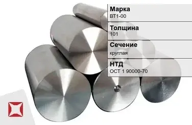 Титановая поковка круглая ВТ1-00 101 мм ОСТ 1 90000-70 в Астане