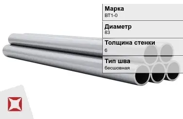 Титановая труба 83х6 мм ВТ1-0 бесшовная ГОСТ 21945-76  в Астане