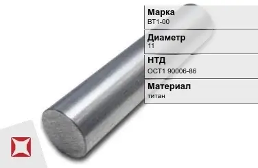 Титановая заготовка ВТ1-00 11 мм ОСТ1 90006-86 в Астане