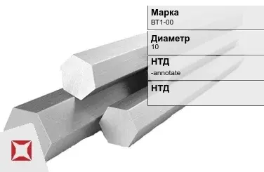 Титановый шестигранник 10 мм ВТ1-00 ГОСТ 26492-85 в Астане