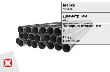 Труба НКТ 30ХМА 5x26,7 мм ГОСТ 633-80 в Астане
