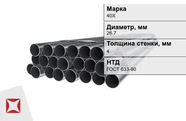 Труба НКТ 40Х 4x26,7 мм ГОСТ 633-80 в Астане