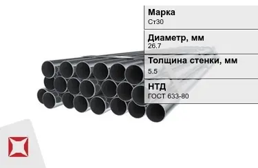Труба НКТ Ст30 5,5x26,7 мм ГОСТ 633-80 в Астане