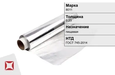 Алюминиевая фольга пищевая 0.23 мм 8011 ГОСТ 745-2014 в Астане