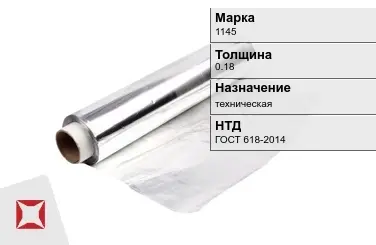 Алюминиевая фольга техническая 0.18 мм 1145 ГОСТ 618-2014 в Астане