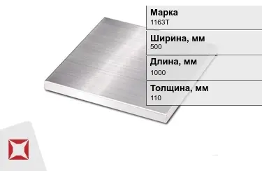 Плита алюминиевая 1163Т 110x500x1000 мм ГОСТ 17232-99 в Астане