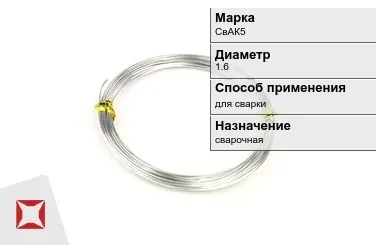 Алюминиевая пролока для сварки СвАК5 1,6 мм ГОСТ 7871-75 в Астане