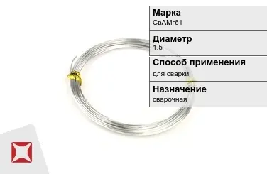 Алюминиевая пролока сварочная СвАМг61 1.5 мм ГОСТ 7871-75 в Астане