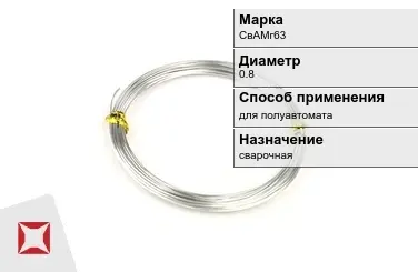 Алюминиевая пролока сварочная СвАМг63 0.8 мм ГОСТ 7871-75 в Астане