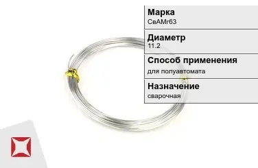 Алюминиевая пролока сварочная СвАМг63 11,2 мм ГОСТ 7871-75 в Астане