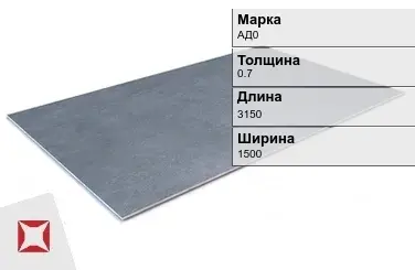 Алюминиевый лист гладкий АД0 0,7х3150х1500 мм ГОСТ 21631-76 в Астане