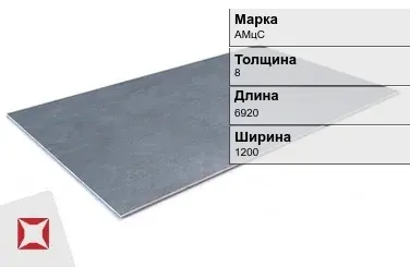 Алюминиевый лист гладкий АМцС 8х6920х1200 мм ГОСТ 21631-76 в Астане