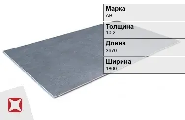 Алюминиевый лист гладкий АВ 10,2х3670х1800 мм ГОСТ 21631-76 в Астане