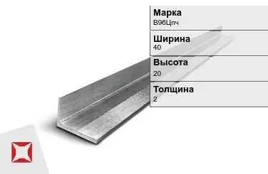 Алюминиевый уголок матовый В96Цпч 40х20х2 мм ГОСТ 13738-91 в Астане