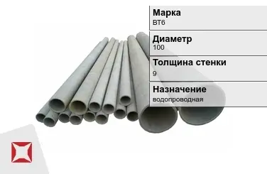 Асбестоцементная труба водопроводная 100х9 мм ВТ6 ГОСТ 539-80 в Астане