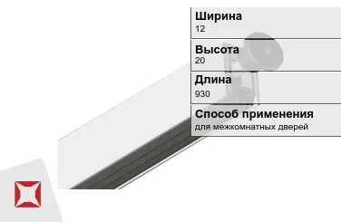 Автоматический порог алюминиевый 12х20х930 мм ARMADILLO  в Астане