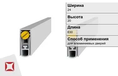 Автоматический порог для алюминиевых дверей 24х20х630 мм SIPAM  в Астане