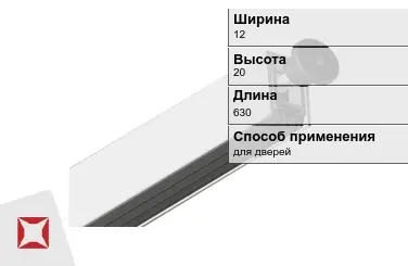 Автоматический порог для дверей 12х20х630 мм ARMADILLO  в Астане