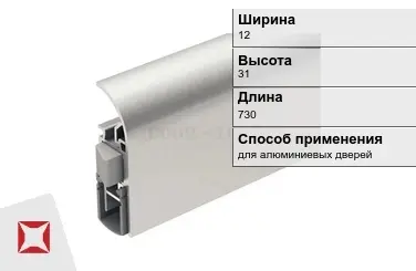 Автоматический порог алюминиевый 12х31х730 мм ATHMER  в Астане