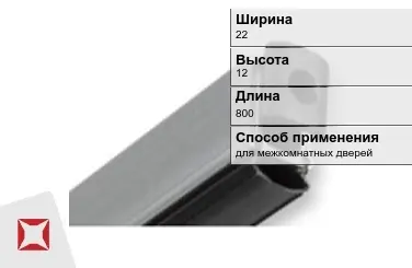 Автоматический порог алюминиевый 22х12х800 мм Domatic  в Астане